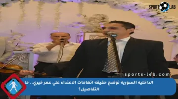 الداخلية السورية توضح حقيقة اتهامات الاعتداء على عمر خيري.. ما التفاصيل؟